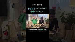 급성 감기에 좋은 한방차! 숙취에도 효능이?! #기분좋은한방병원 #먹거리보감 #한방차 #전통시장 #약재 #생강 #파뿌리 #엿기름 #호흡기건강 #호흡기 #환절기 #숙취