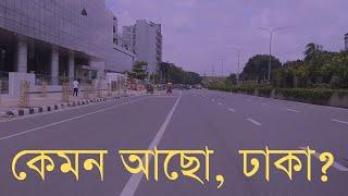 কেমন আছো, ঢাকা? ।।InfoTalkBD।। Dhaka City Tour।। Bangladesh