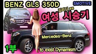 [S모티브] 여성 김피디동행! 안좋다? 가격 대비 비추? 냉정한 평가! 벤츠 GLS 350D ( benz gls) 1부