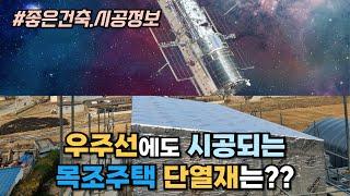 목조주택 단열과 기밀의 모든 것! 효율적인 단열재 선택법