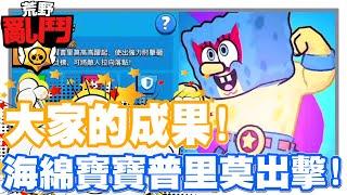 《哲平》手機遊戲 荒野亂鬥(Brawl Stars) - 大家努力的成果!! | 今天來看看!! 海綿寶寶的造型啦!!