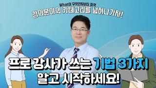 프로 강사가 쓰는 기법 3가지, 알고 시작하세요! | 변희영 강사