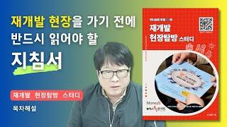 재개발 투자 현장을 가기전에 반드시 읽어야할 책