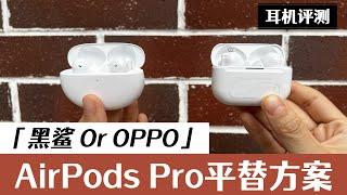 实用为主！349元平替AirPods Pro，你会买吗？/Practical first! 349 yuan flat for AirPods Pro, would you buy it?