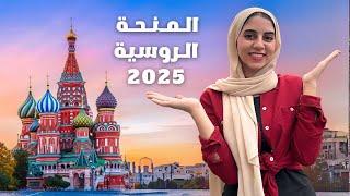 منحة الحكومة الروسية 2025 || الدراسة في روسيا || بدون لغة وسن محدد