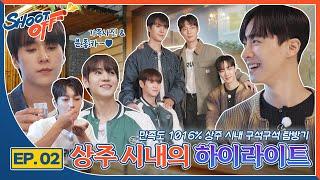 [하이라이트의 슛오프] 상주 여행 EP.02 상주시내의 하이라이트 | Sang-Ju EP.02 HIGHLIGHT in Sang-Ju City