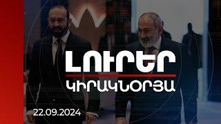 Լուրեր | Հանդիպումներ, ելույթներ ու քննարկումներ. Փաշինյանն ու Միրզոյանը մեկնել են Նյու Յորք