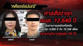 ย้อนคดี 'แชร์แม่มณี' ฉ้อโกง ปชช. 1,300 ล้าน ศาลตัดสินจำคุก 12,640 ปี แต่รับโทษสูงสุดแค่ 20 ปี