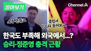 [몰아보기] 한국도 부족해 외국에서…? 승리·정준영 충격 근황 / 채널A