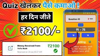  Quiz खेलो पैसे जीतो ||Quiz Khel Kar Paise Kaise Kamaye || Online Paise Kaise Kamaye ||