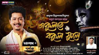 Dihanam | গকুলতে বকুল ফুলে | Achurjya Borpatra | New Horinam | New dihanam | Gokulote Bokul Phule