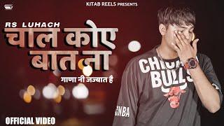 Chal Koye Baat Na || Rs Luhach || Kitab Reels Presents || Motivational New Haryanvi Song 2022