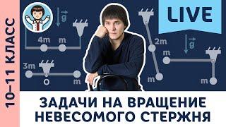 Задачи на вращение невесомого стержня | Олимпиадная физика, ЕГЭ, Пенкин | 10, 11 класс