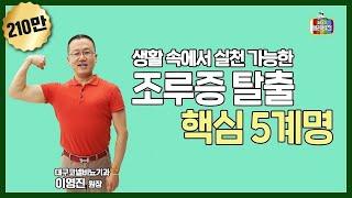 [메디텔 짤방] 생활 속에서 실천 가능한 '조루증 탈출 핵심 5계명'