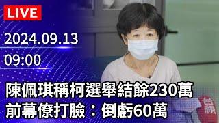 【LIVE直播】陳佩琪稱柯文哲選舉結餘230萬　前幕僚打臉：倒虧60萬｜2024.09.13｜Taiwan News Live｜台湾のニュース生放送｜ 대만 뉴스 방송 @ChinaTimes