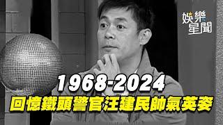 憶「鐵頭警官」汪建民帥氣英姿！ 回顧《國光》搞笑金句連發 同框寶媽戀曲轟動演藝圈｜三立娛樂星聞