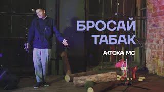 Антоха МС — Бросай табак (LIVE)