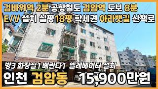 [인천빌라매매](25-088)공항철도 검암역 도보 8분 인천2호선 검바위역 도보 2분 역세권 실평18평 넓은집 엘베 설치 입지 시세 좋은 인천 서구 검암동 빌라 매매 #검암동빌라