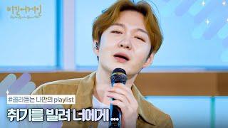 [나플리 : Playlist] 취기를 빌려 하고 싶은 말이 있어 | JTBC 210517 방송 외