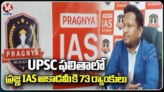 Pragnya IAS Academy Chairman About  UPSC Rankers | V6 News