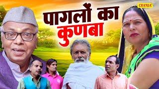 पागलों का कुणबा - Rajveer Singh Dangi , Usha Maa , Dev Sharma - New Comedy 2025 - Sangam Movies