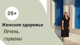 Женские гормоны и печень: почему эстрогены “зашкаливают”, появляются миомы, полипы и бесплодие