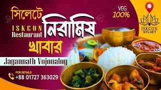 নিরামিষ রেস্টুরেন্ট || ISKCON Restaurant || Sylhet || 100% VEG