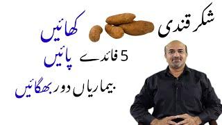 5 Amazing Health Benefits Of Sweet Potatoes | Shakarqandi Khanay Kay Faiday | شکر قندی کے فائدے