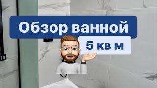 Обзор ванной 5 кв м | ремонт ванной | ремонт квартир Казань