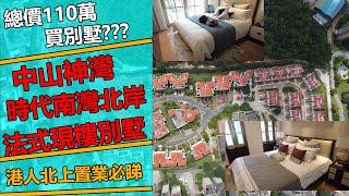 【時代南灣北岸】中山神灣 | 時代南灣北岸山語院 | 百萬別墅 | 密度低 | 現樓別墅 | 中心地段