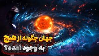 قبل از بیگ بنگ چی بوده؟ جهان چگونه از هیچ به وجود آمده؟