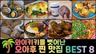 하와이 오아후 찐 맛집 (탈 와이키키 맛집1편)