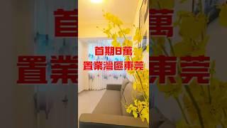 大灣區東莞樟木頭 | 火車站樓盤 | 工薪族也可以系大陸按揭分期買樓 | 豪苑大厦2房78平總價43.8萬 | 小區近天和百貨＋大潤髮商超 | 步行6分鐘到樟木頭火車站，搭火車25分鐘到羅湖火車站