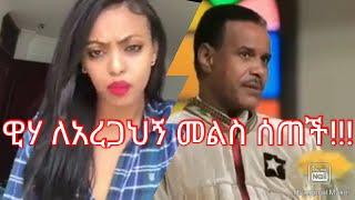 ዊሃ አረጋኸኝ ወራሽ ወንድ ነው ሴት ላላት መልስ ሰጠች weeha replied to aregahegn worash