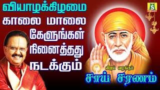 THURSDAY POPULAR SAI BABA SONGS | SUPER HIT Sai BabaTamil Devotional Songs | Sai Baba Tamil Padalgal