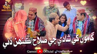 Gamoo Khe Shadi Ji Salah Kahen Dini | Asif Pahore (Gamoo) | Sajjad Makhni | Popat Khan Comedy Funny