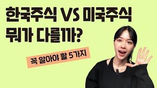 미국 VS 한국주식 고민될 때, 차이 알고 시작하자