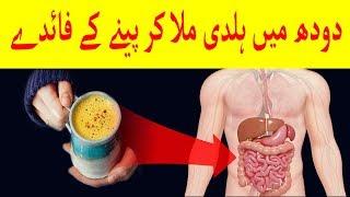 Doodh Mein Haldi Mila Kar Peene Ke Faide l Benefits Of Drinking Turmeric Milk