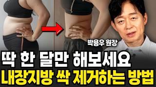 딱 한 달만 해보세요! 내장지방 싹 제거하는 방법 (박용우 원장 / 3부)