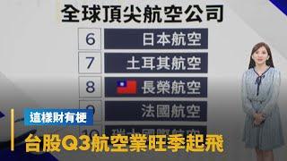 【這樣財有梗】台股Q3傳統航空旺季　客貨雙強迎黃金時代｜早安進行式 #鏡新聞