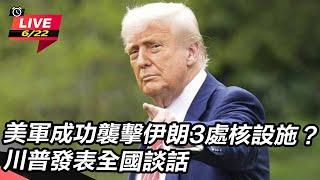 【#AI即時翻譯 直播完整版】美軍成功襲擊伊朗3處核設施？川普發表全國談話｜三立新聞網 SETN.com