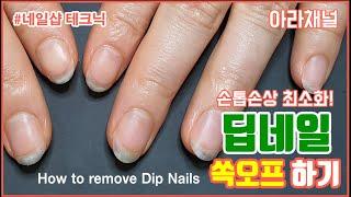 [아라채널] 손톱손상 최소화로 쏙오프하기/딥네일제거/Remove Dip Nails/젤네일제거