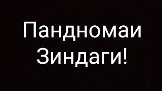 Суханхои пурмаъно аз эчодиёти бузургон.