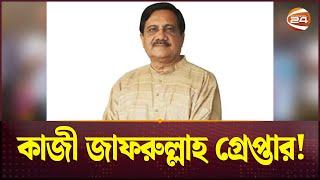 আ.লীগের প্রেসিডিয়াম সদস্য কাজী জাফরুল্লাহ গ্রেপ্তার! | Kazi Zafar Ullah | Channel 24