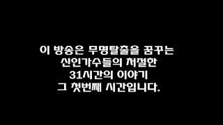 [한번만 떴으면] 무명 탈출을 꿈꾸는 신인가수들의 처절한 31시간 이야기 - 제1 부