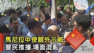 馬尼拉中使館外示威 警民推撞.場面混亂｜TVBS新聞