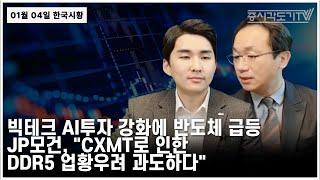 [한국시황] 빅테크 AI투자 강화에 반도체 급등. JP모건 "CXMT로 인한 DDR5 업황우려 과도하다"