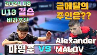 초등부 최강자 마영준!!!! 이번에도 금메달? U13 2024.08 결승WTT Youth Contender Varazdin[Alexander MALOV vs MA Yeongjun]