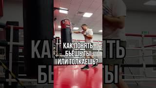Удар или толчок? Как понять #бокс #boxingtraining #mma #удар #школабокса #техникабокса #хук #джеб