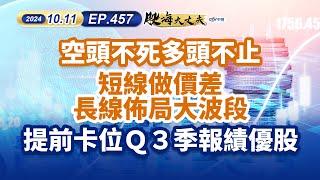 中視【股海大丈夫】20241011#陳建誠：空頭不死多頭不止 短線做價差 長線佈局大波段 提前卡位Ｑ３季報績優股#中視 #中視新聞 #股海大丈夫 #永誠國際投顧